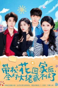 带校花回家后，全村大佬藏不住了