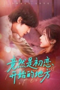 竟然是初恋开始的地方