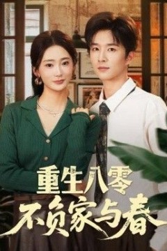 重生八零不负家与春