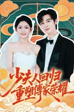 少夫人回归，重塑傅家荣耀