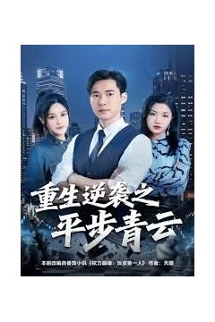 重生逆袭之平步青云