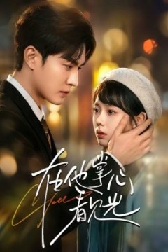 在他掌心看见光