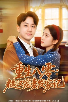 重生八零：糙汉宠妻发家记