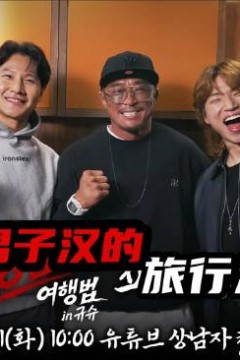 男子汉的旅行法