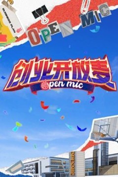 创业开放麦
