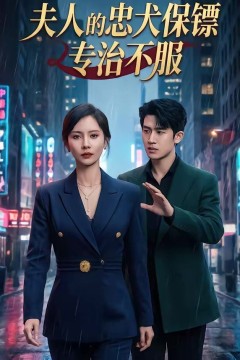 夫人的忠犬保镖专治不服