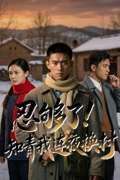 忍够了，知青我连夜换村