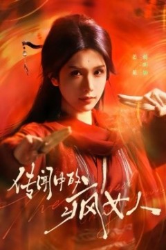 传闻中的疯女人