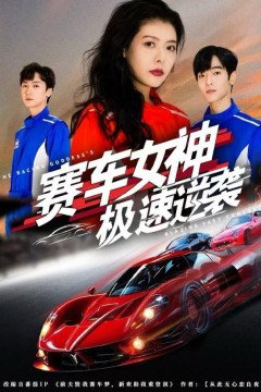 赛车女神极速逆袭