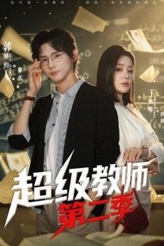 超级教师第二季