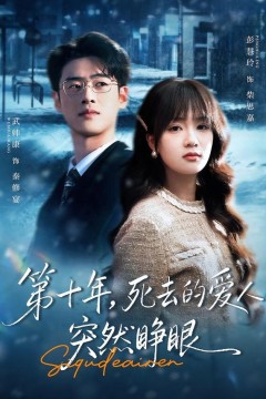 第十年，死去的爱人突然睁眼