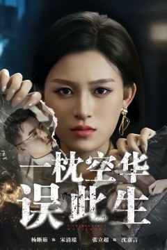 一枕空华误此生