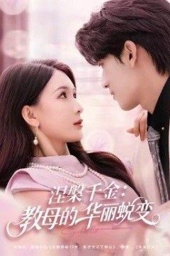 涅槃千金：教母的华丽蜕变