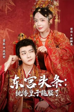 东宫头条：纨绔皇子跪服了