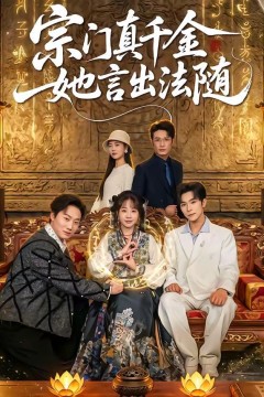 宗门真千金她言出法随