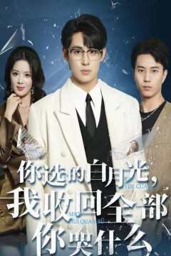 你选的白月光，我收回全部你哭什么