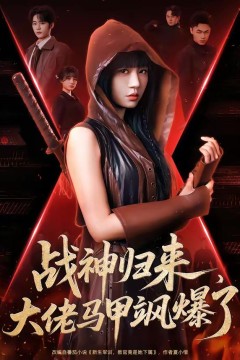 战神归来，大佬马甲飒爆了