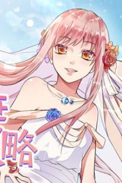 前妻攻略动态漫画第1季