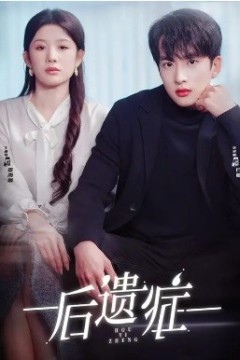 后遗症