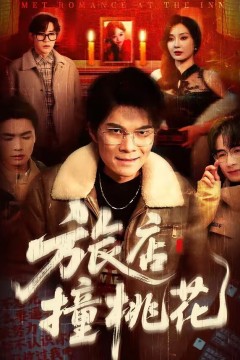 旅店撞桃花
