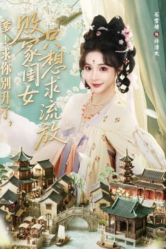 爹！求你别升了，败家闺女只想求流放