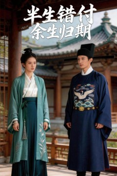 半生错付，余生归期
