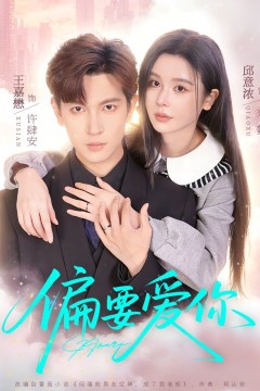 偏要爱你