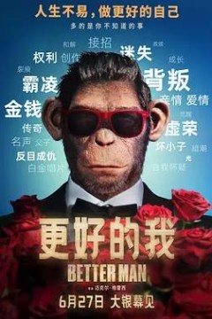 更好的我