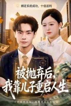 被抛弃后，我靠儿子重启人生