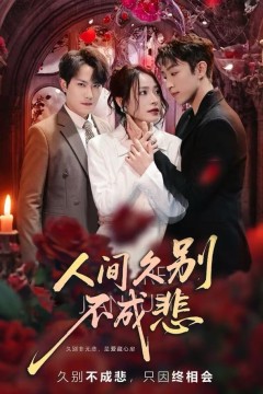 人间久别不成悲