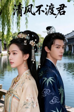 清风不渡君