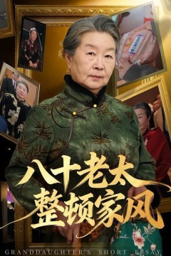 八十老太整顿家风