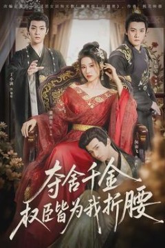 夺舍千金权臣皆为我折腰