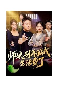 师娘，别再骗我生活费了