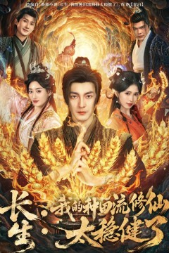 长生：我的种田流修仙太稳健了