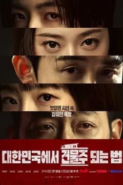 在韩国成为房主的方法