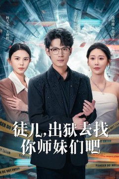 徒儿，出狱去找你师妹们吧