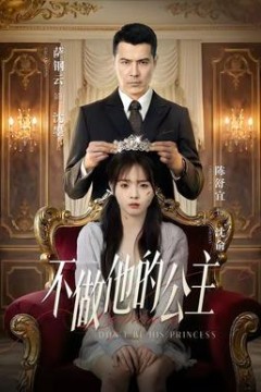 不做他的公主