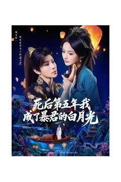 死后第五年我成了暴君的白月光