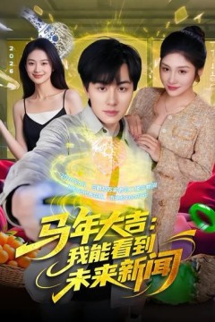 马年大吉：我能看到未来新闻