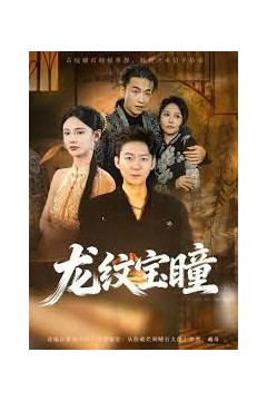 龙纹宝瞳