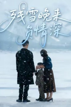 残雪晚来负情深