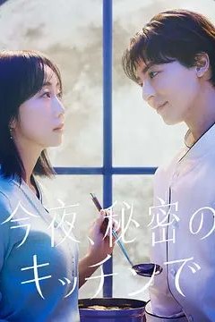 今夜在秘密厨房