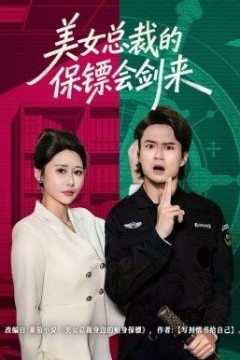 美女总裁的保镖会剑来