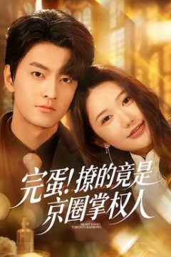 完蛋！撩的竟是京圈掌权人