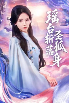 瑶台斩落圣狐身