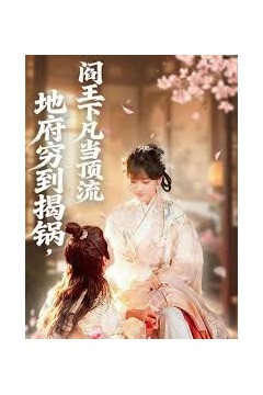 地府穷到揭锅，阎王下凡当顶流