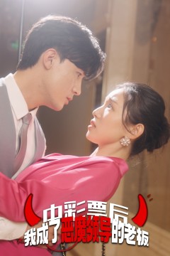 中彩票后我成了恶魔领导的老板