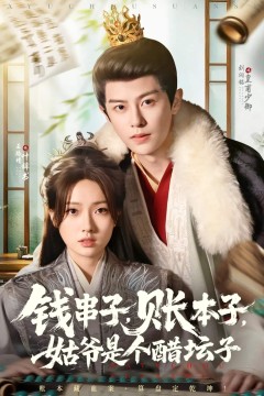 钱串子账本子姑爷是个醋坛子