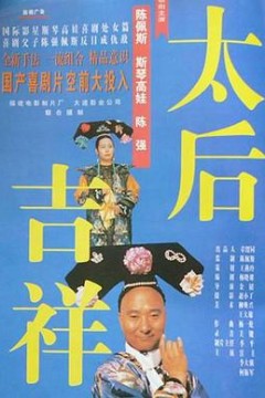 太后吉祥